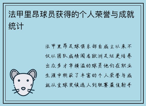 法甲里昂球员获得的个人荣誉与成就统计