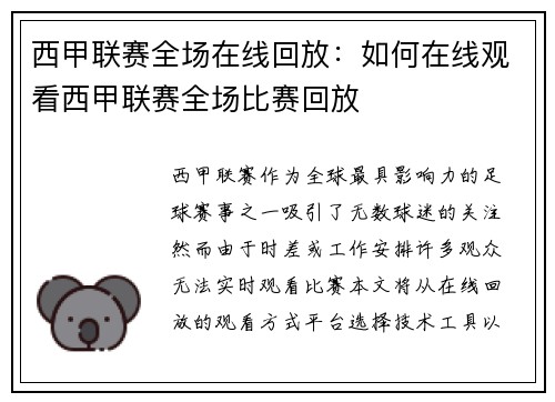 西甲联赛全场在线回放：如何在线观看西甲联赛全场比赛回放