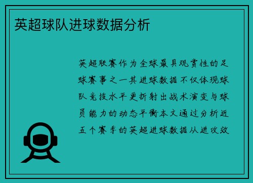 英超球队进球数据分析