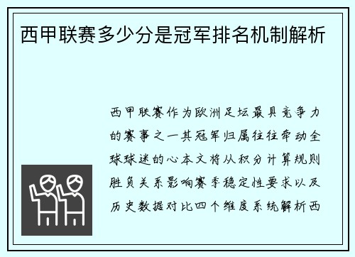 西甲联赛多少分是冠军排名机制解析
