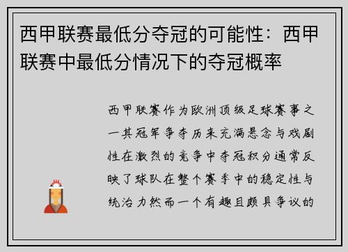 西甲联赛最低分夺冠的可能性：西甲联赛中最低分情况下的夺冠概率