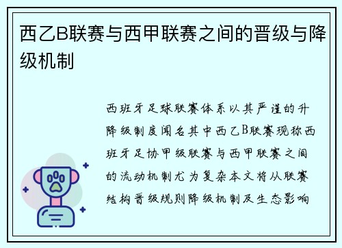 西乙B联赛与西甲联赛之间的晋级与降级机制