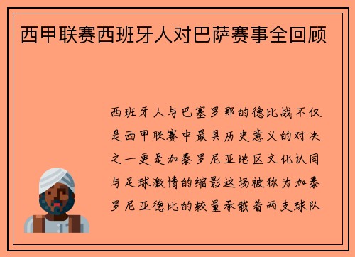 西甲联赛西班牙人对巴萨赛事全回顾
