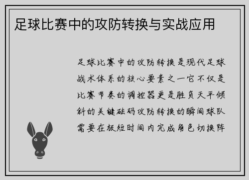 足球比赛中的攻防转换与实战应用