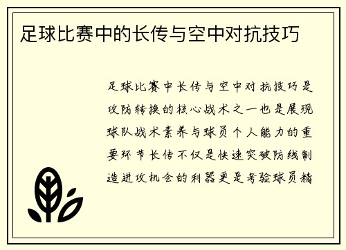 足球比赛中的长传与空中对抗技巧