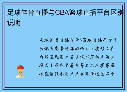 足球体育直播与CBA篮球直播平台区别说明