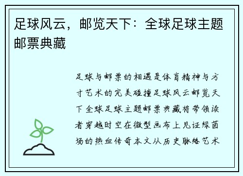 足球风云，邮览天下：全球足球主题邮票典藏