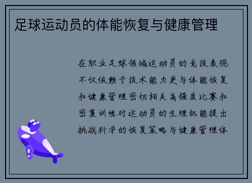 足球运动员的体能恢复与健康管理
