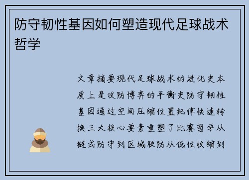 防守韧性基因如何塑造现代足球战术哲学