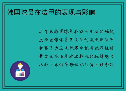 韩国球员在法甲的表现与影响