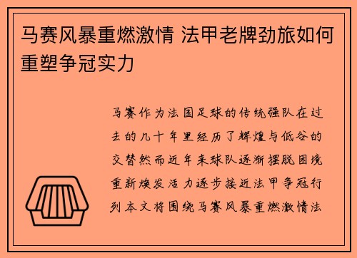 马赛风暴重燃激情 法甲老牌劲旅如何重塑争冠实力