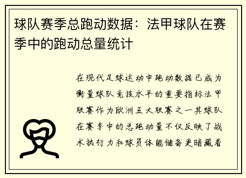 球队赛季总跑动数据：法甲球队在赛季中的跑动总量统计