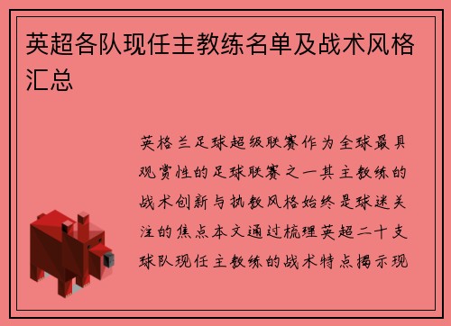 英超各队现任主教练名单及战术风格汇总
