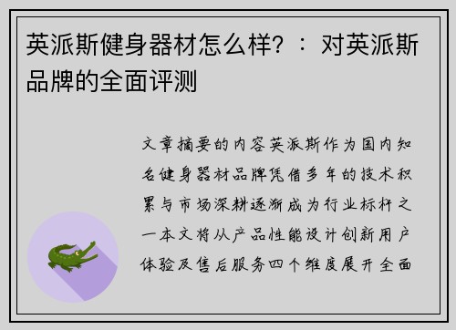 英派斯健身器材怎么样？：对英派斯品牌的全面评测