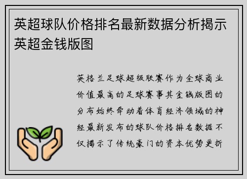 英超球队价格排名最新数据分析揭示英超金钱版图