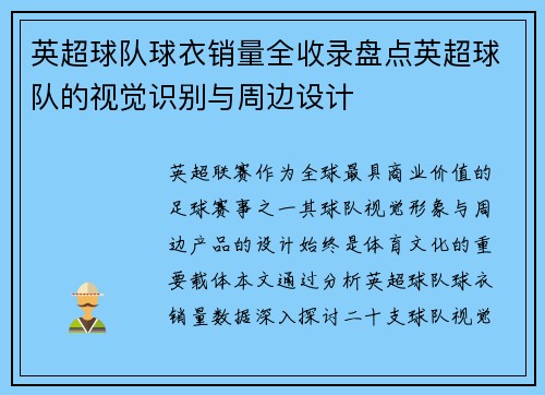 英超球队球衣销量全收录盘点英超球队的视觉识别与周边设计