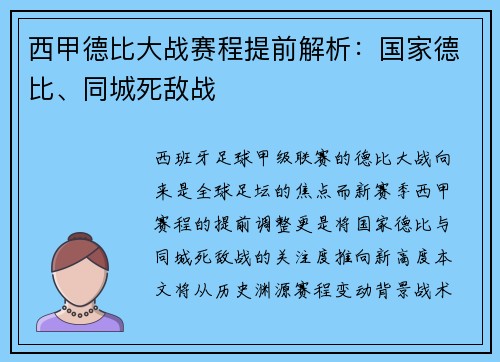 西甲德比大战赛程提前解析：国家德比、同城死敌战