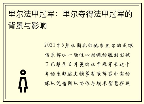 里尔法甲冠军：里尔夺得法甲冠军的背景与影响