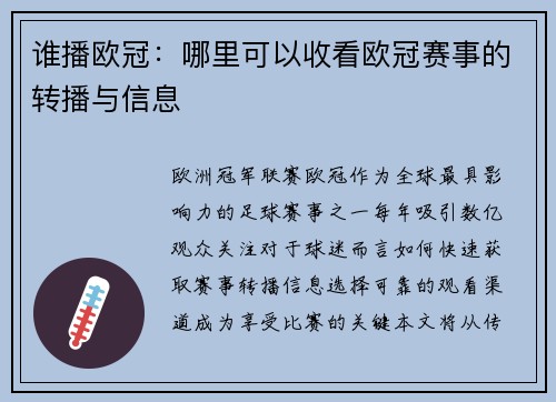 谁播欧冠：哪里可以收看欧冠赛事的转播与信息