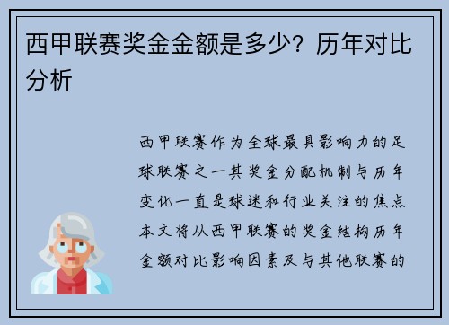 西甲联赛奖金金额是多少？历年对比分析