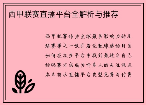 西甲联赛直播平台全解析与推荐