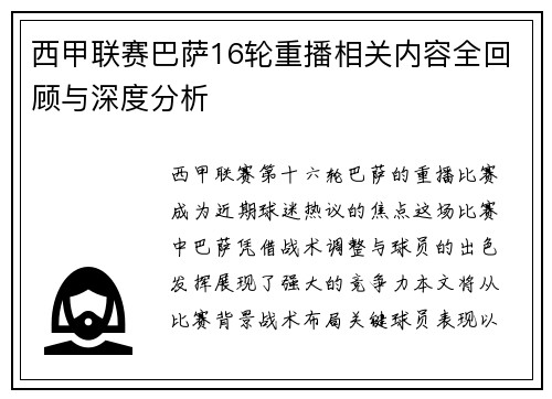 西甲联赛巴萨16轮重播相关内容全回顾与深度分析