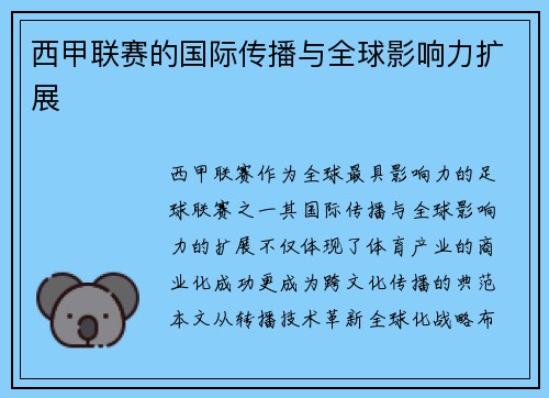 西甲联赛的国际传播与全球影响力扩展