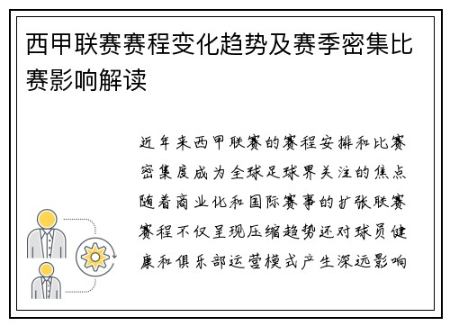 西甲联赛赛程变化趋势及赛季密集比赛影响解读