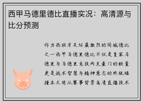 西甲马德里德比直播实况：高清源与比分预测