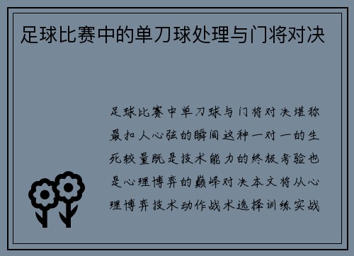 足球比赛中的单刀球处理与门将对决