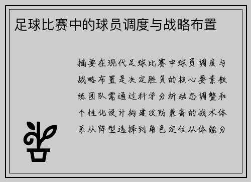 足球比赛中的球员调度与战略布置