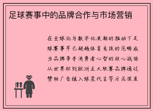 足球赛事中的品牌合作与市场营销