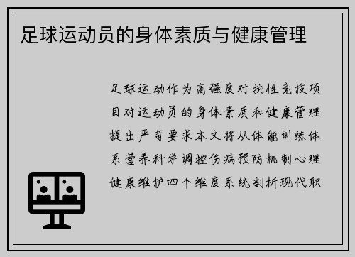 足球运动员的身体素质与健康管理