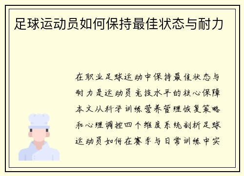 足球运动员如何保持最佳状态与耐力