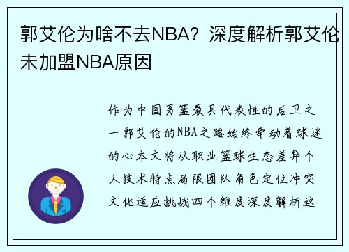 郭艾伦为啥不去NBA？深度解析郭艾伦未加盟NBA原因