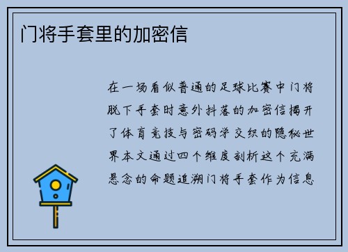 门将手套里的加密信