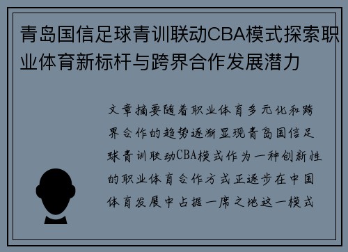 青岛国信足球青训联动CBA模式探索职业体育新标杆与跨界合作发展潜力