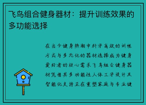 飞鸟组合健身器材：提升训练效果的多功能选择