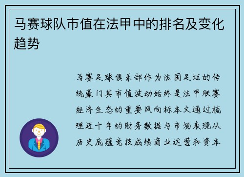 马赛球队市值在法甲中的排名及变化趋势