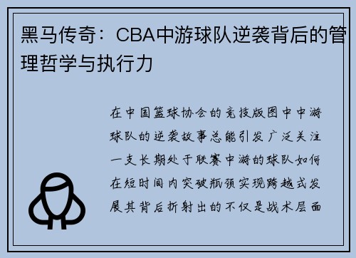黑马传奇：CBA中游球队逆袭背后的管理哲学与执行力