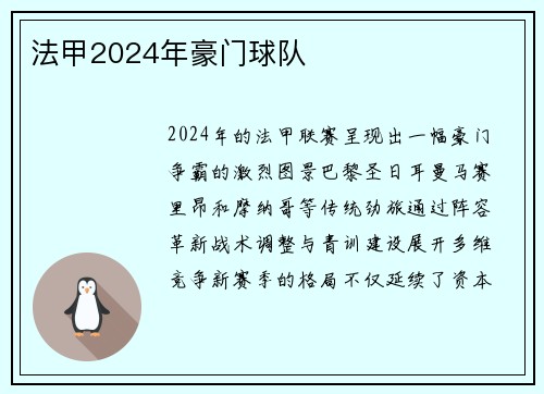 法甲2024年豪门球队