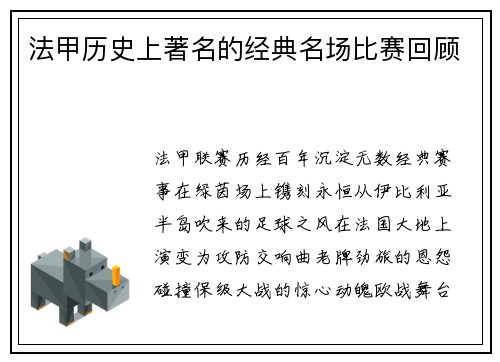 法甲历史上著名的经典名场比赛回顾