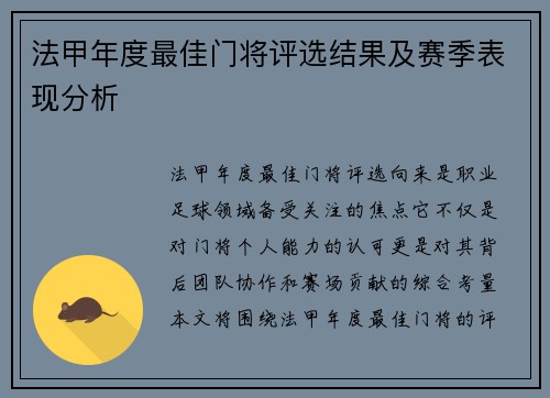 法甲年度最佳门将评选结果及赛季表现分析