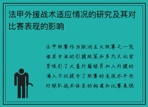 法甲外援战术适应情况的研究及其对比赛表现的影响