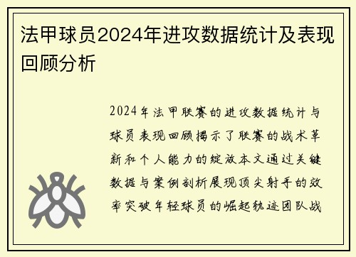 法甲球员2024年进攻数据统计及表现回顾分析