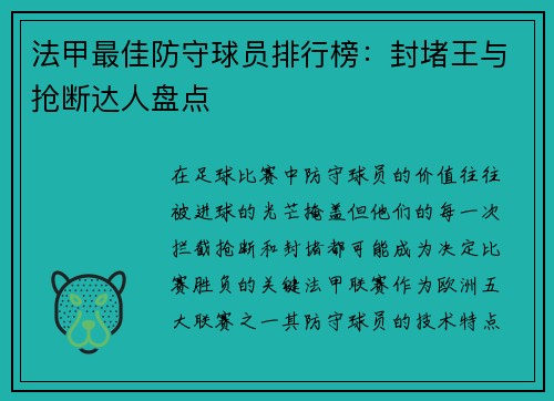 法甲最佳防守球员排行榜：封堵王与抢断达人盘点