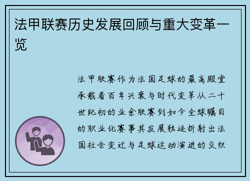 法甲联赛历史发展回顾与重大变革一览