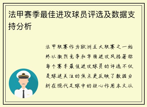 法甲赛季最佳进攻球员评选及数据支持分析