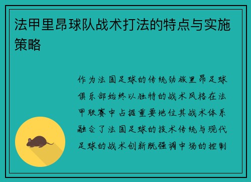 法甲里昂球队战术打法的特点与实施策略