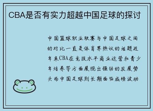 CBA是否有实力超越中国足球的探讨